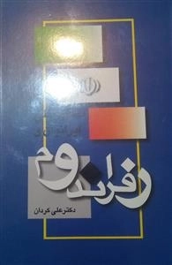 رفراندوم : منشور ملی ایرانیان و همه پرسی