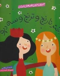 شیرین ترین قصه های ایران : دختر نارنج و ترنج و سه دیو
