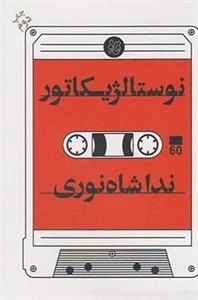 نوستالژیکاتور