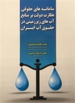 سامانه های حقوقی نظارت دولت بر منابع آب های زیر زمینی در حقوق آب ایران