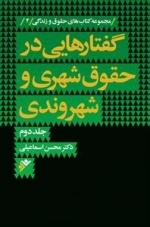 گفتارهایی در حقوق شهری و شهروندی جلد دوم