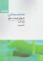 مدیتیشن به روش ایست - غور