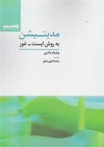 مدیتیشن به روش ایست - غور