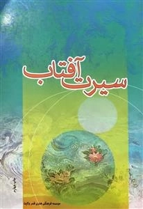 سیرت آفتاب