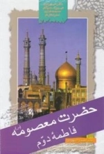 حضرت معصومه (س): فاطمه دوم - با شرحی پیرامون قم،حوزه علمیه قم، مسجد جمکران و امامزادگان قم