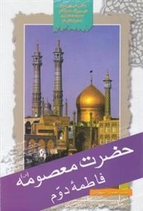حضرت معصومه (س): فاطمه دوم - با شرحی پیرامون قم،حوزه علمیه قم، مسجد جمکران و امامزادگان قم