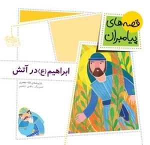 قصه های پیامبران 9 ( ابراهیم ( ع ) در آتش )