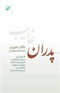 پدران غایب