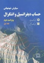حساب دیفرانسیل و انتگرال: جلد 1 - شهشهانی