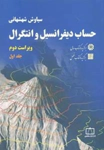 حساب دیفرانسیل و انتگرال: جلد 1 - شهشهانی