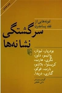 نمونه هایی از نقد پسامدرن: سرگشتگی نشانه ها
