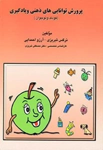 پرورش توانایی های ذهنی و یادگیری