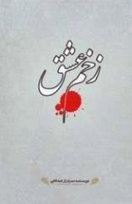 زخم عشق