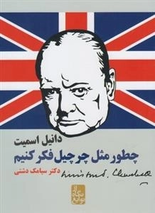از نگاه نوابغ - چطور مثل چرچیل فکر کنیم