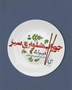 جوراب شلواری سبز