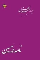 نامه به سیمین