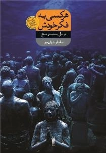 هر کسی به فکر خودش