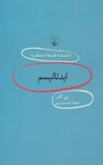 دانشنامه فلسفه استنفورد 92- ایدئالیسم