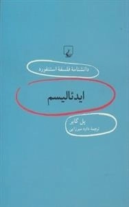دانشنامه فلسفه استنفورد 92- ایدئالیسم