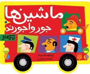 نی نی کتاب: ماشین ها جورواجورند