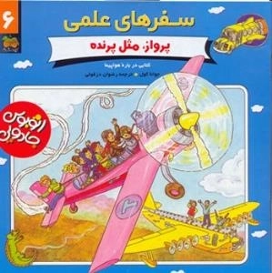 سفرهای علمی 6: پرواز مثل پرنده