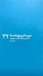 نیمه پنهان ماه 32: املاکی به روایت همسر شهید