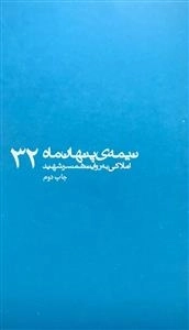 نیمه پنهان ماه 32: املاکی به روایت همسر شهید
