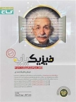 میکرو طبقه بندی: فیزیک پایه کنکور - جلد اول