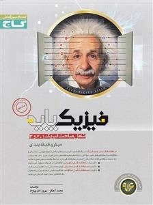 میکرو طبقه بندی: فیزیک پایه کنکور - جلد اول