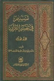 تسنیم فی تفسیرالقرآن / الجزء الاول