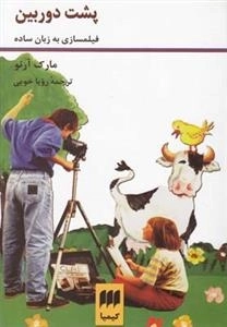 پشت دوربین - فیلمسازی به زبان ساده