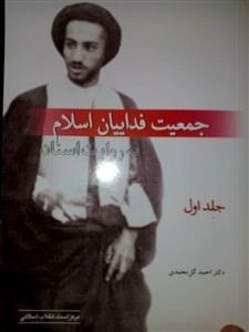 جمعیت فداییان اسلام به روایت اسناد - جلد اول