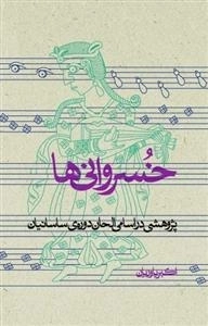خسروانی ها
