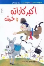 مجموعه داستان طنز دفاع مقدس (1) : اکبر کاراته و خرش