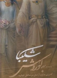 شکیبا به کوروش