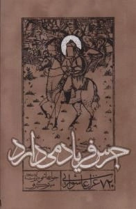 جرس فریاد می دارد : 720 غزل عاشورایی