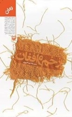زخم و افغان