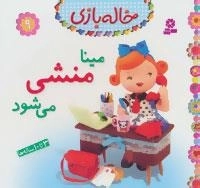 خاله بازی 9 : مینا منشی می شود