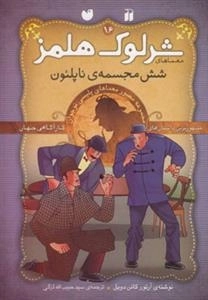 شش مجسمه ناپلئون - ماجراهای تصویری شرلوک هلمز16