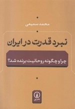 نبرد قدرت در ایران