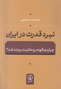 نبرد قدرت در ایران