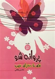 قصه دخترای خوب 3 : پروانه شو