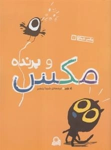 مکس شجاع 1: مکس و پرنده