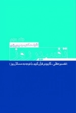تفسیر روز جلد دوم - تفسیر عقلی - کاربردی قرآن کریم با توجه به مسائل روز