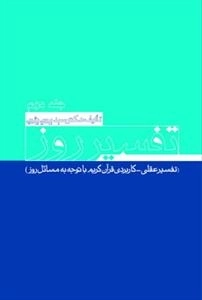 تفسیر روز جلد دوم - تفسیر عقلی - کاربردی قرآن کریم با توجه به مسائل روز