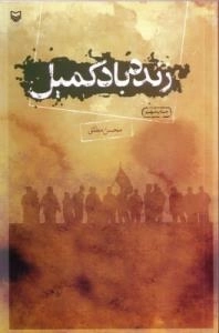زنده باد کمیل