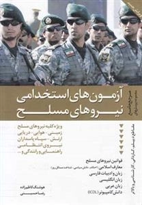 آزمون های استخدامی نیروهای مسلح
