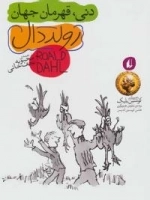 رمان نوجوان200 : دنی، قهرمان جهان
