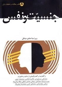 جنسیت و نفس - با گفتارها و گفت و گوهایی از اساتید و دانشوران محمدتقی مصباح یزدی
