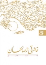 خاطراتی از صالحان